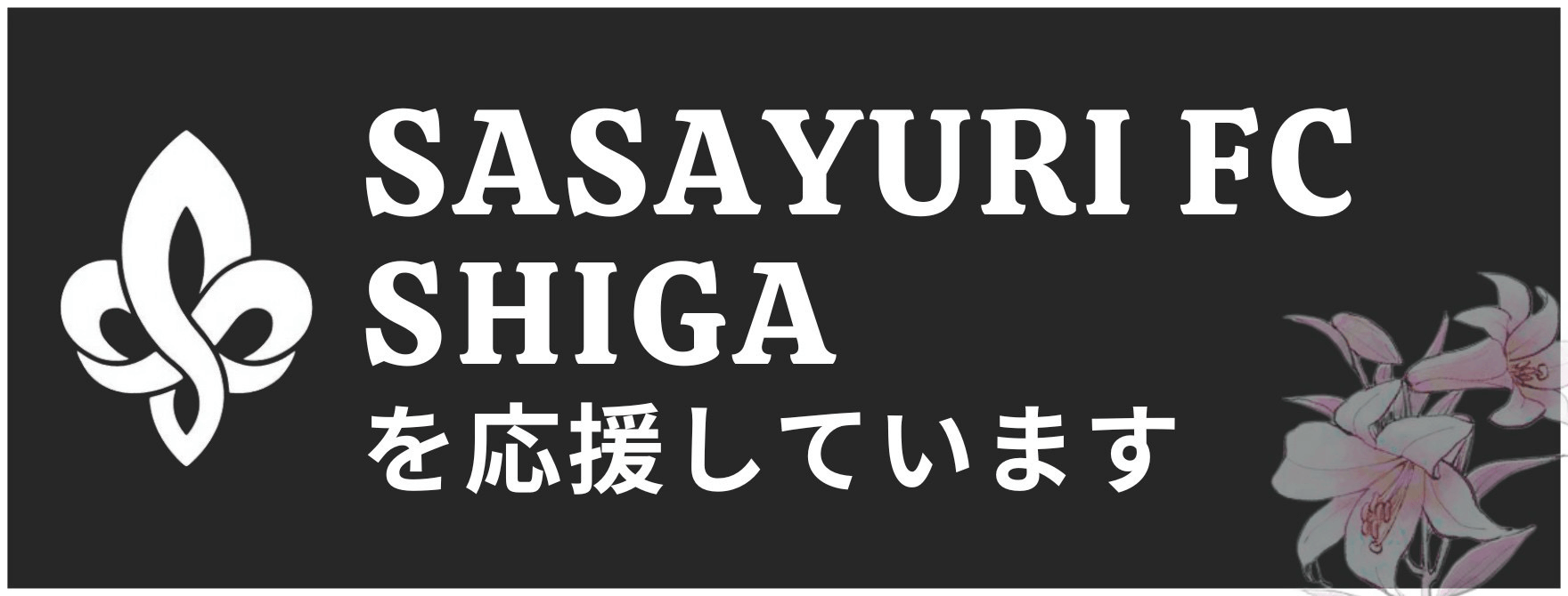 SASAYURI FC SHIGAを応援しています